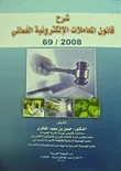 غلاف كتاب شرح قانون المعاملات الإلكترونية العماني 2008/ 69