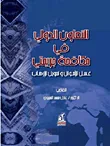 غلاف كتاب التعاون الدولي في مكافحة جريمتي غسيل الاموال وتمويل الارهاب