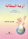 غلاف كتاب أزمة البطالة "دراسة مقارنة مصر - السعودية- الكويت"