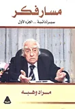 غلاف كتاب مسار فكر.. سيرة ذاتية "الجزء الأول"