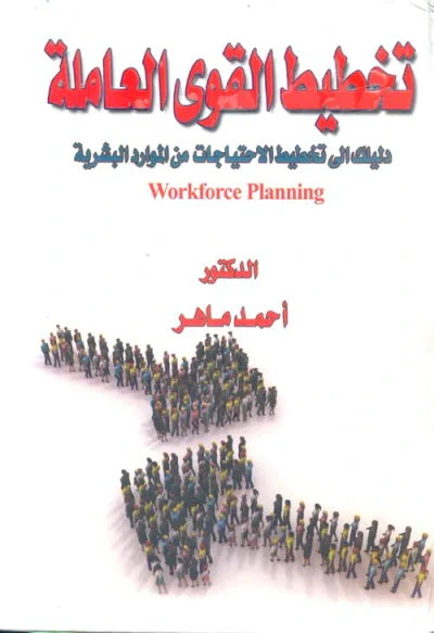 غلاف كتاب تخطيط القوى العاملة " دليلك إلى تخطيط الاحتياجات من الموارد البشرية "