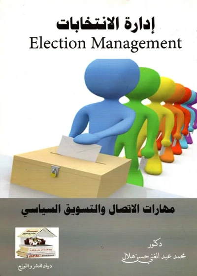 غلاف كتاب إدارة الانتخابات " مهارات الاتصال والتسويق السياسي "