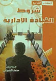غلاف كتاب شروط القيادة الادارية " الكتاب الثاني "