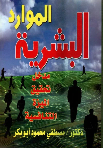غلاف كتاب الموارد البشرية " مدخل تخفيض الميزة التنافسية "