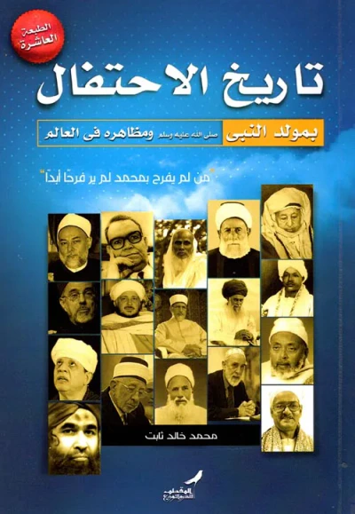 غلاف كتاب تاريخ الإحتفال بمولد النبى صلى الله عليه وسلم ومظاهره حول العالم