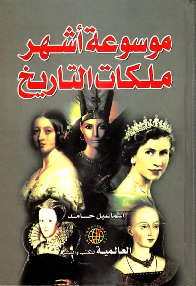 غلاف كتاب موسوعة أشهر ملكات التاريخ
