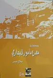 غلاف كتاب حكاية مصرع مأمور البدارى