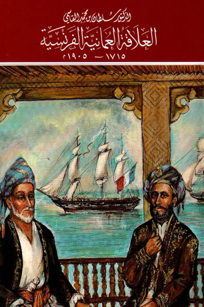 غلاف كتاب العلاقة العمانية الفرنسية 1715 - 1905م