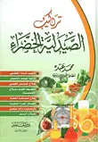 غلاف كتاب تركيب الصيدلية الخضراء
