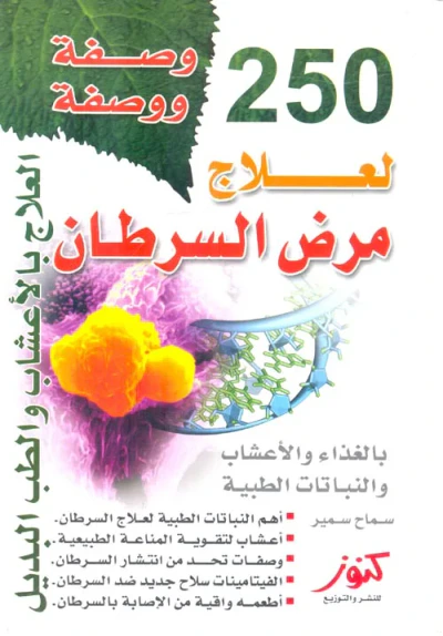 غلاف كتاب 250 وصفة ووصفة لعلاج مرض السرطان بالغذاء والأعشاب والنباتات الطبية