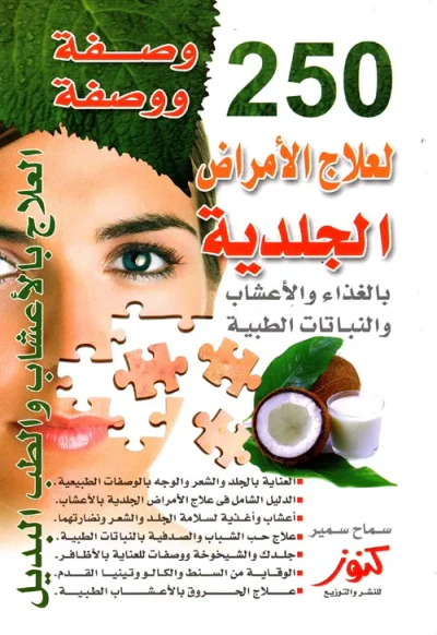 غلاف كتاب 250 وصفة ووصفة لعلاج الأمراض الجلدية.. بالغذاء والأعشاب والنباتات الطبية