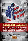غلاف كتاب السينما الأمريكية والهيمنة السياسية والإعلامية والثقافية