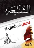 غلاف كتاب الشيعة نضال أم ضلال؟!