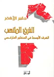 غلاف كتاب الشرق الملتهب ؛ الشرق الأوسط في المنظور الماركسي
