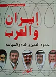غلاف كتاب إيران والعرب؛ حدود الدين والدم والسياسة