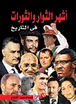 غلاف كتاب أشهر الثوار والثورات في التاريخ
