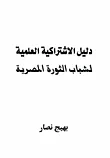 غلاف كتاب دليل الاشتراكية العلمية لشباب الثورة المصرية