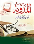 غلاف كتاب المدونة "موسوعة ثقافية شاملة"