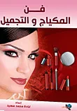 غلاف كتاب فن المكياج والتجميل