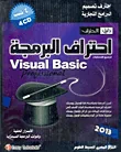 غلاف كتاب دليل الاحتراف: احتراف البرمجة Visual Basic