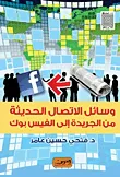 غلاف كتاب وسائل الإتصال الحديثة من الجريدة إلى الفيس بوك