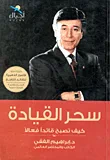 غلاف كتاب سحر القيادة "كيف تصبح قائدا فعالا"