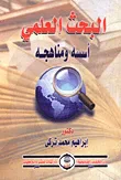 غلاف كتاب البحث العلمى " أسسه ومناهجه "