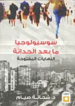 غلاف كتاب سوسيولوجيا ما بعد الحداثة " النهايات المفتوحة "