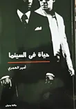 غلاف كتاب حياة فى السينما