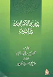 غلاف كتاب تجديد التفكير الديني في الاسلام