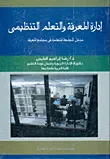 غلاف كتاب إدارة المعرفة والتعلم التنظيمي ؛ مدخل للجامعة المتعلمة في مجتمع المعرفة