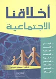 غلاف كتاب أخلاقنا الإجتماعية