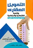 غلاف كتاب التمويل العقاري والتنمية الاقتصادية والاجتماعية "دراسات جدوي للمشروعات العقارية"
