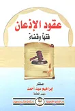 غلاف كتاب عقود الإذعان " فقها وقضاء "