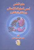 غلاف كتاب علم النفس " أسس السلوك الإنسانى بين النظرية والتطبيق "