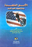 غلاف كتاب الأمم المتحدة وإستراتيجيات القوى الكبرى