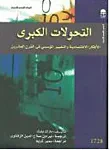 غلاف كتاب التحولات الكبرى