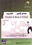 غلاف كتاب مبادئ وأسس التدريب "كيف تؤهل نفسك للعمل فى مجال التدريب؟"