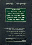 غلاف كتاب قضاء التحكيم "دراسة تحليلية لاتجاهات الفقه وأحكام المحكمة الدستورية العليا ومحكمة النقض والمحكمة الإدارية العليا ومحكمة القضاء الإداري ومحاكم الاستئناف في خصوص التحكيم الدولي والداخلي"