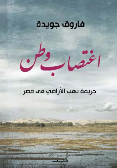 غلاف كتاب اغتصاب وطن ؛ جريمة نهب الأراضي في مصر