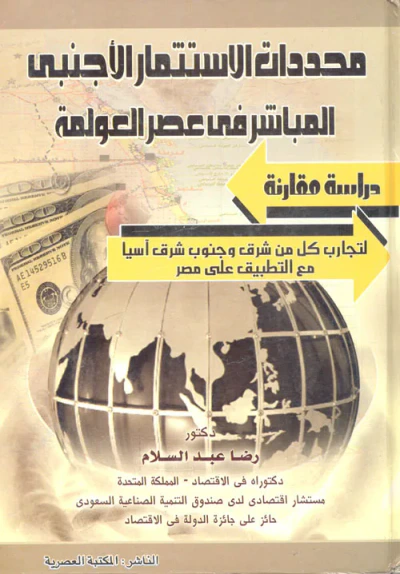 غلاف كتاب محددات الاستثمار الأجنبي المباشر فى عصر العولمة "دراسة مقارنة" لتجارب كل من شرق وجنوب شرق آسيا مع التطبيق على مصر