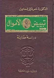 غلاف كتاب تبييض الأموال