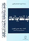 غلاف كتاب كيف تخطط جودة أعمالك