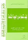 غلاف كتاب كيف تتعلم أسرار الجودة الشاملة