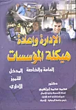غلاف كتاب الإدارة وإعادة هيكلة المؤسسات العامة والخاصة "المدخل للتميز الإداري"