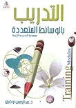 غلاف كتاب التدريب بالوسائط المتعددة