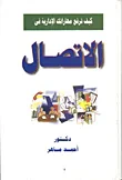 غلاف كتاب كيف ترفع مهاراتك الادارية في الاتصال