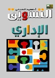 غلاف كتاب التسويق الإداري
