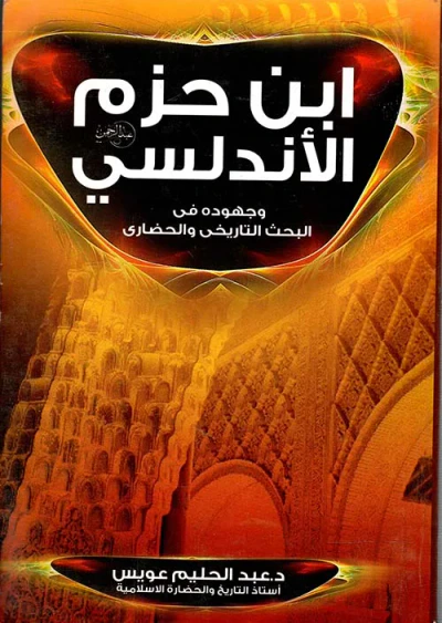 غلاف كتاب ابن حزم الأندلسي وجهوده فى البحث التاريخى والحضارى