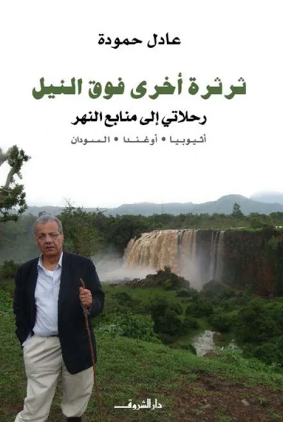 غلاف كتاب ثرثرة أخرى فوق النيل ؛ رحلاتي إلى منابع النهر ؛ أثيوبيا ؛ أوغندا ؛ السودان